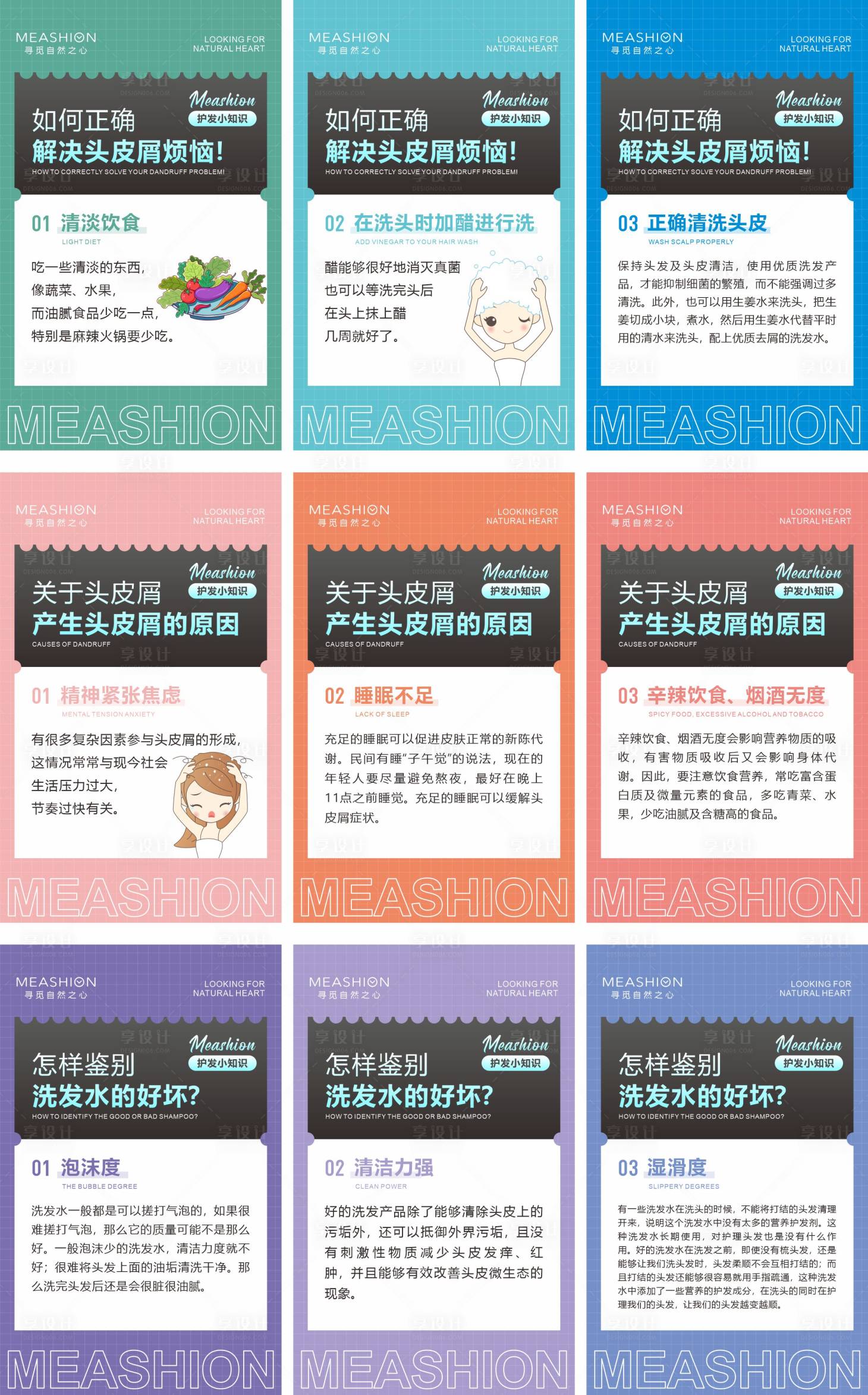 源文件下載【享設計】搜索編號：24150009609091734【護發小知識九宮格海報】