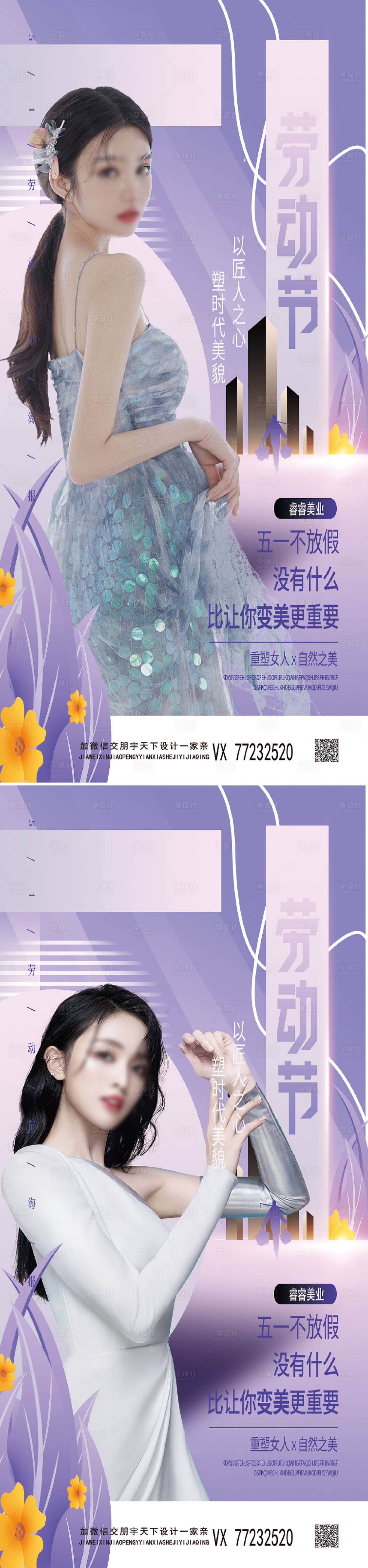源文件下載【享設計】搜索編號：25260009383942123【醫美勞動節】