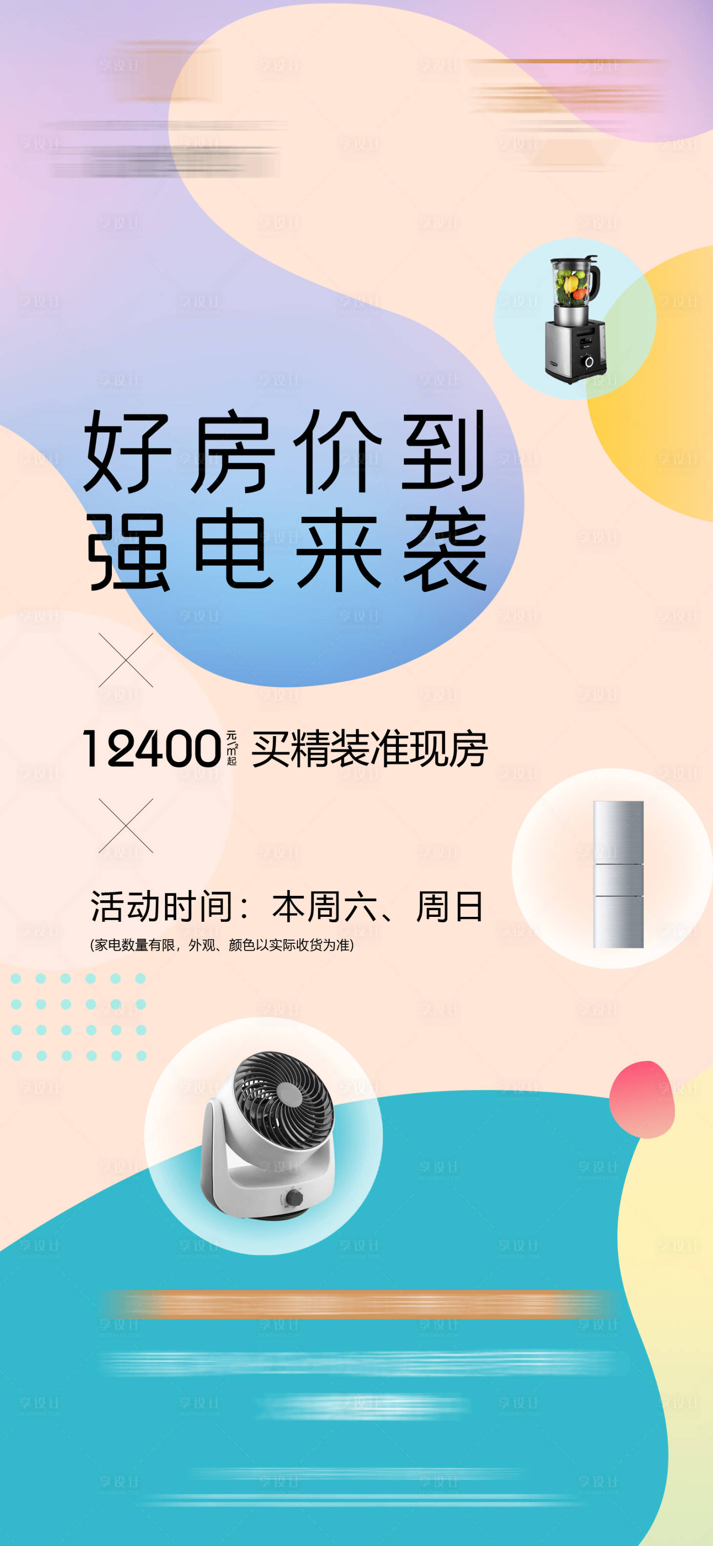 源文件下载【享设计】搜索编号：13590009286269020【地产促销微信单图海报】