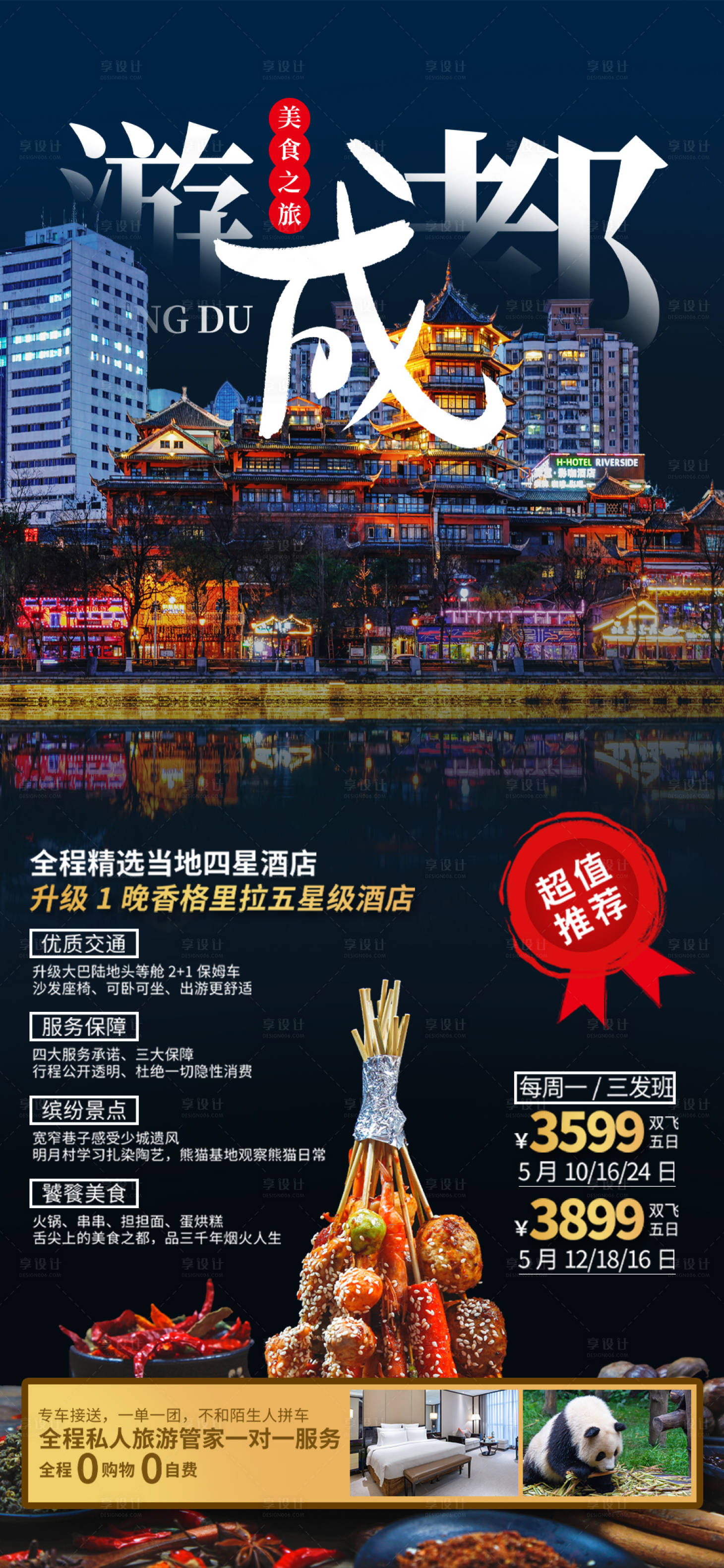 源文件下载【游成都四川旅游海报】编号：25930009583037590