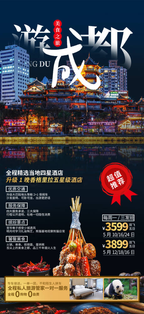 游成都四川旅游海报