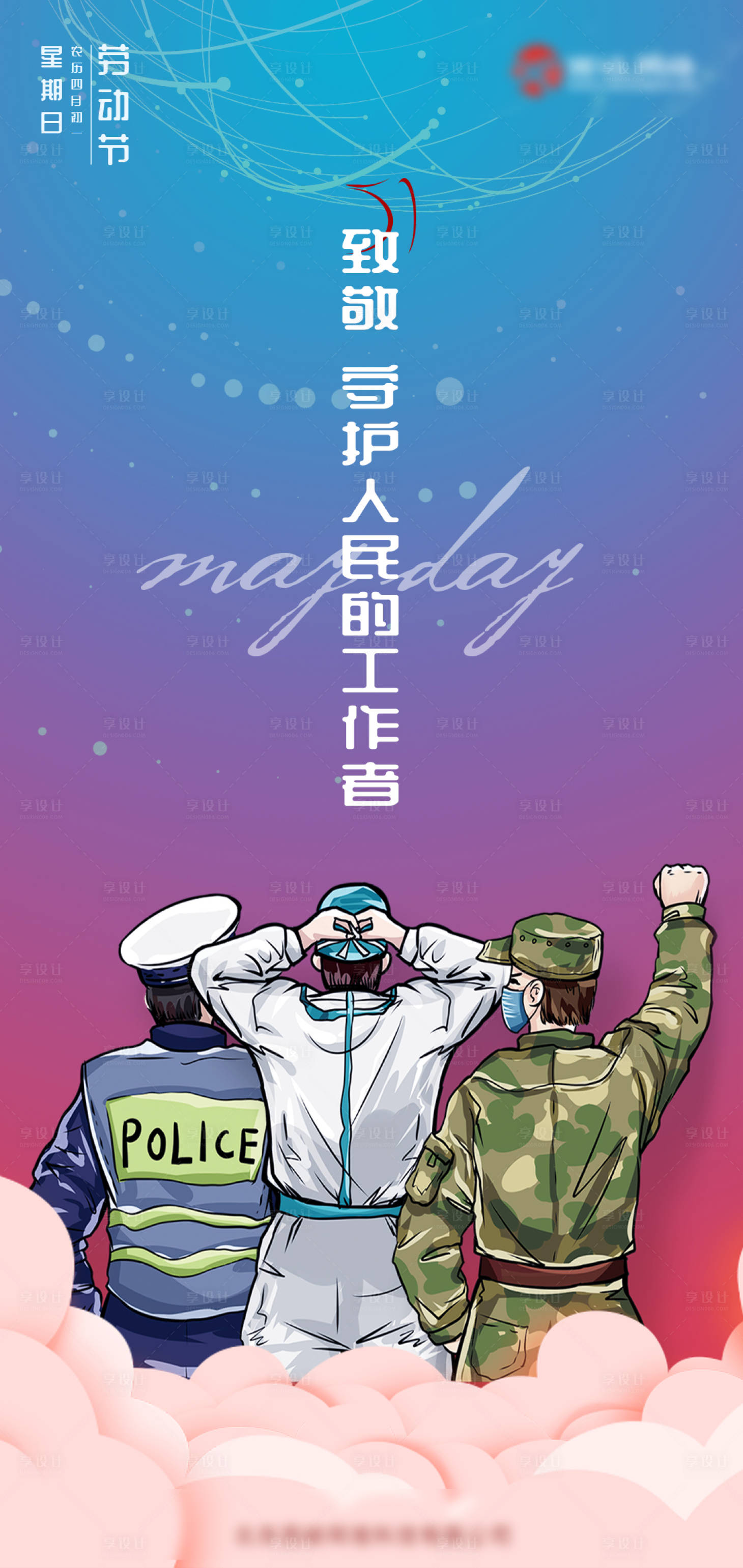 源文件下载【五一劳动节海报】编号：92090009749789661