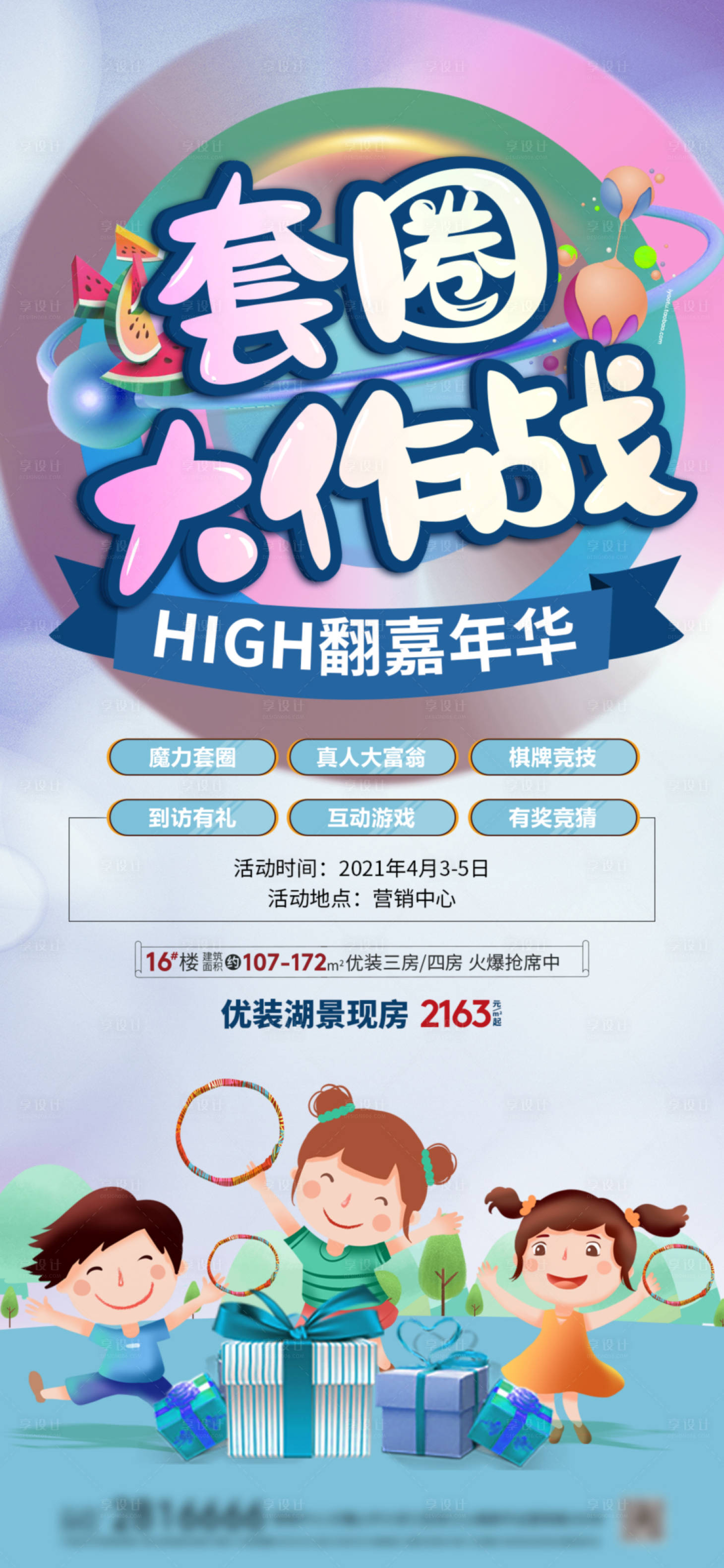 源文件下载【享设计】搜索编号：55030009271465176【地产套圈活动预热海报朋友圈】