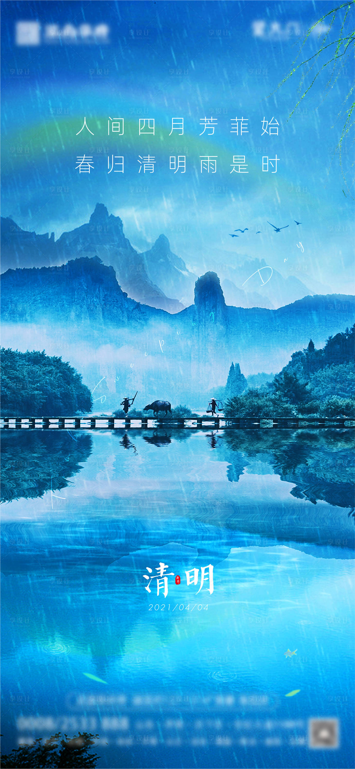 源文件下載【享設計】搜索編號：51080009528639445【清明節氣刷屏海報】