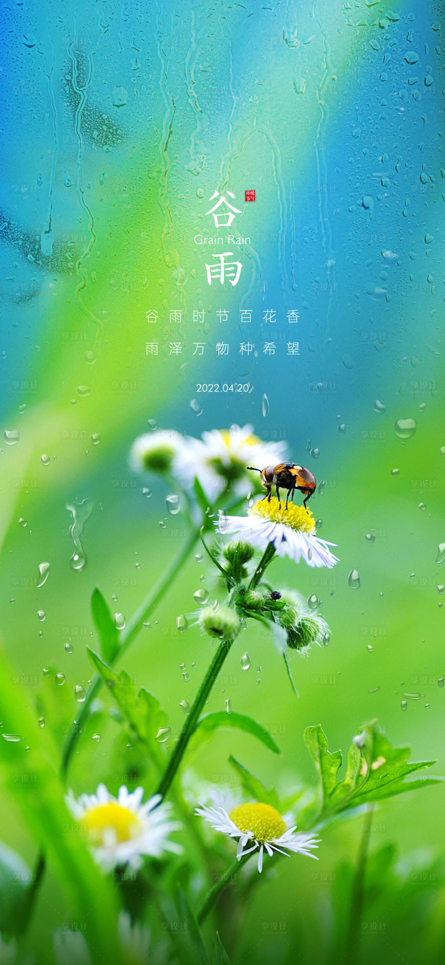 源文件下载【享设计】搜索编号：57750009513226343【谷雨海报】
