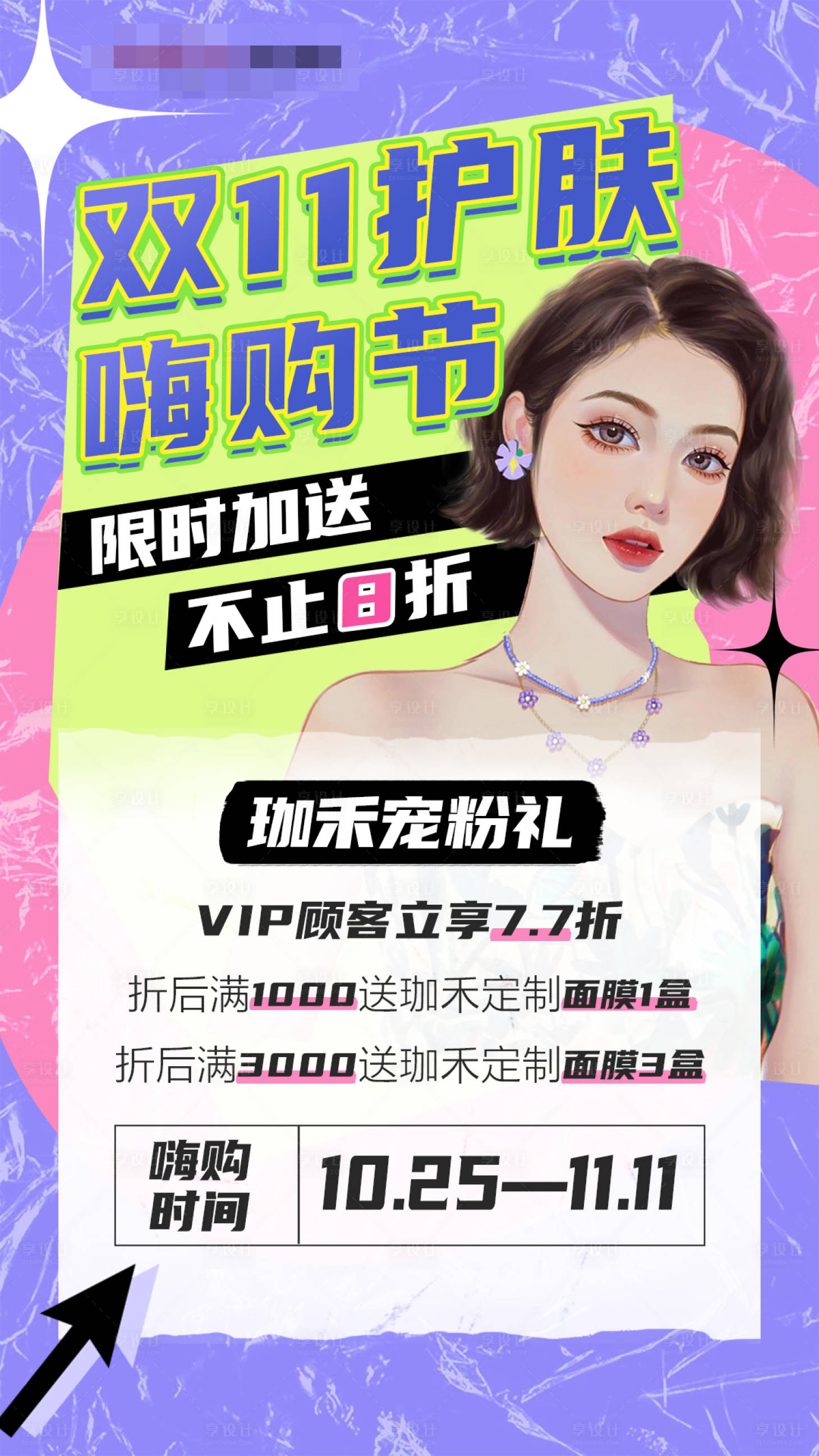 源文件下載【享設(shè)計】搜索編號：40560009718487434【雙11護(hù)膚嗨購節(jié)】