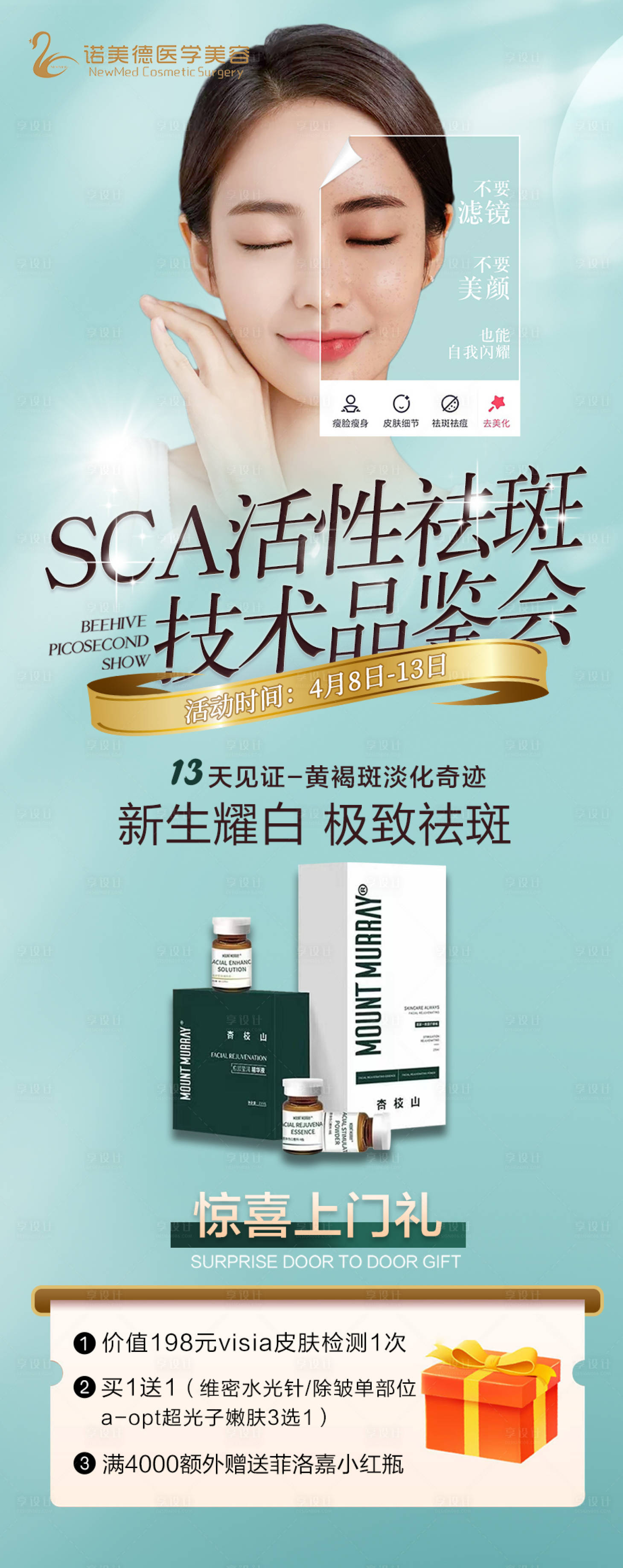 源文件下载【享设计】搜索编号：84900009435188908【医美整形祛斑春季活动】