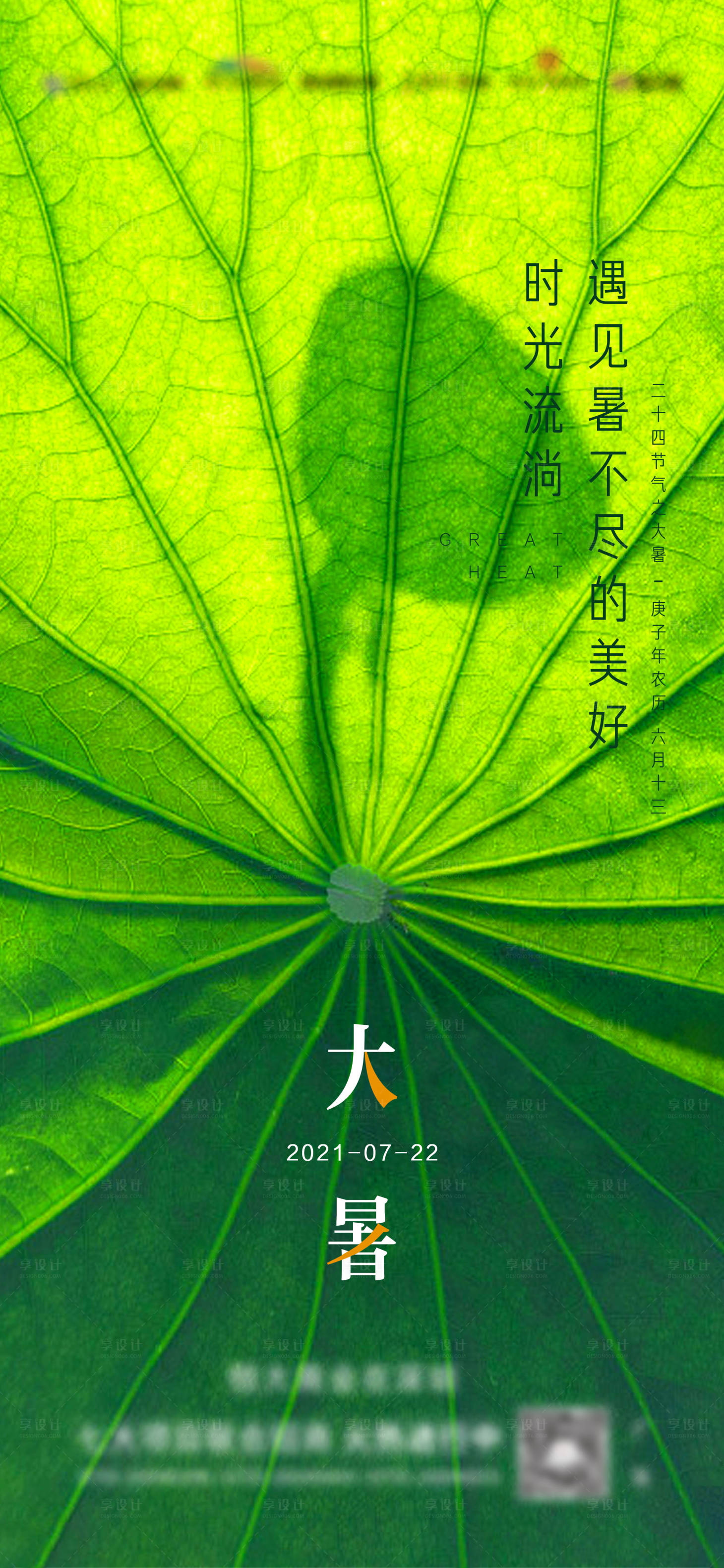 源文件下載【享設(shè)計】搜索編號：26740009652881239【大暑節(jié)氣海報】