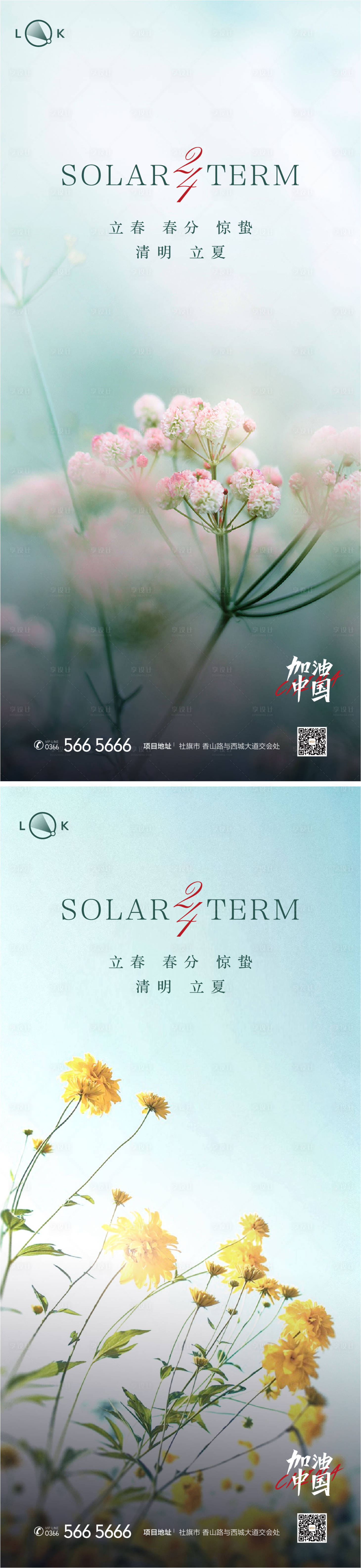 源文件下载【享设计】搜索编号：37250009469907880【立春春分立夏夏至系列海报】