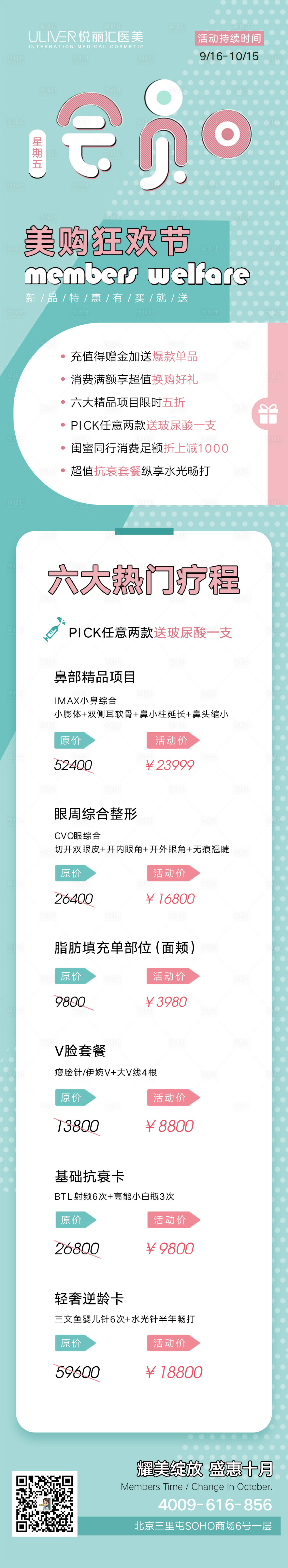 源文件下載【享設(shè)計(jì)】搜索編號(hào)：56870009322048265【醫(yī)美會(huì)員日活動(dòng)專題長圖】
