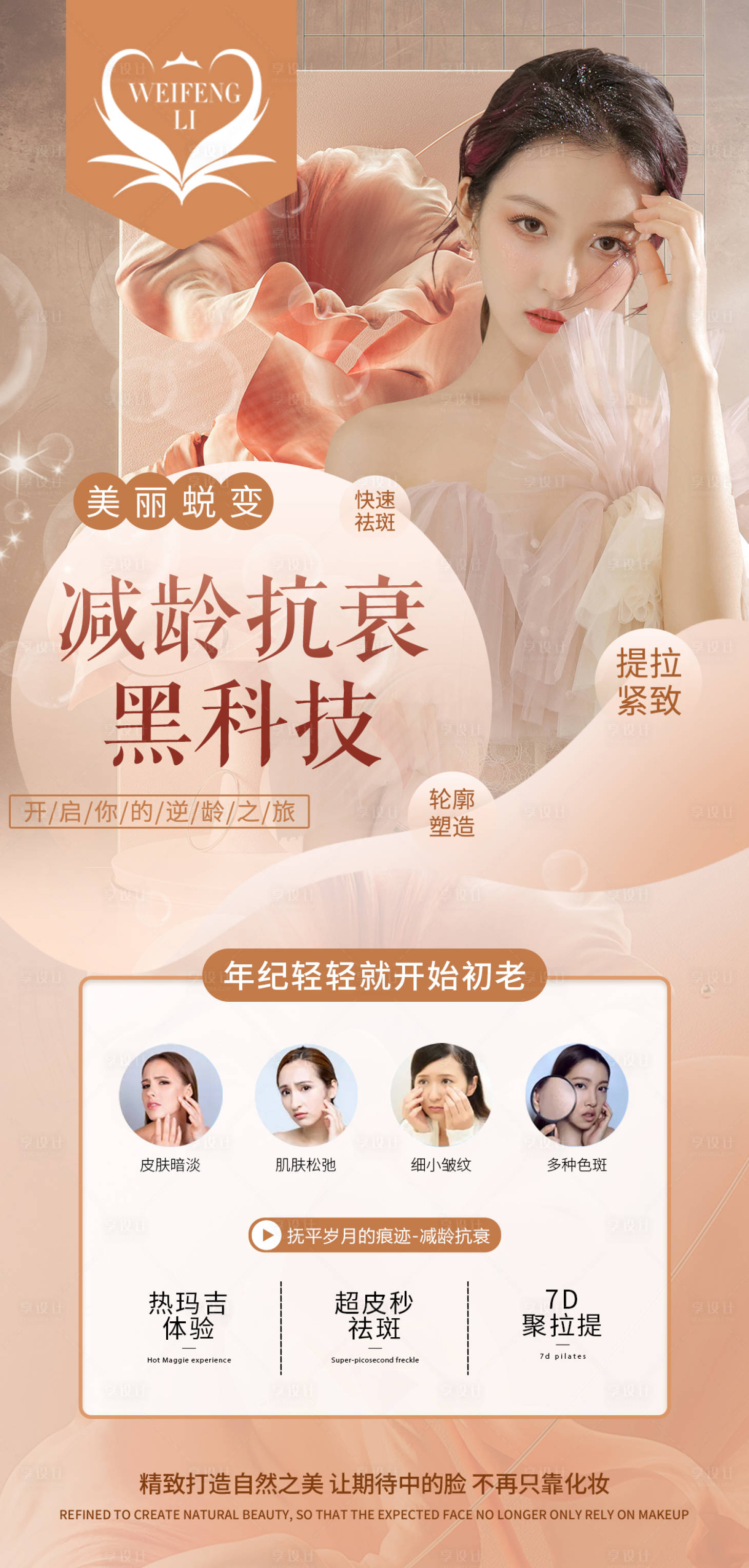 源文件下载【享设计】搜索编号：86070009385017279【医美整形减龄抗衰海报】