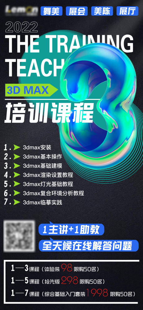 源文件下载【3DMAX培训网课课程宣传海报】编号：20220429113512787