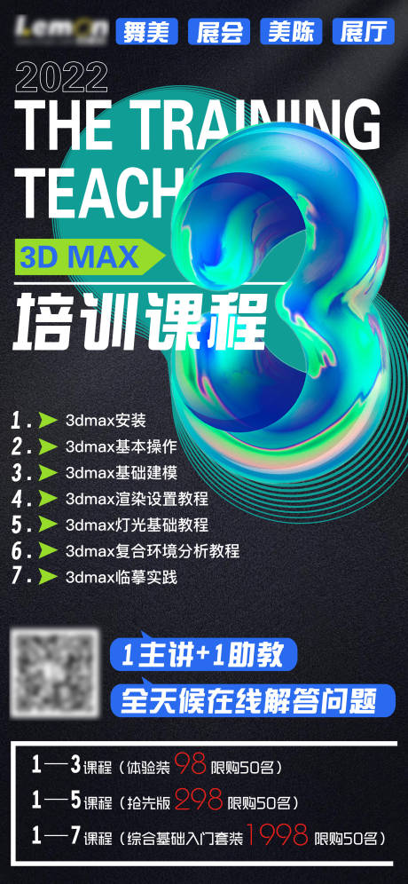 编号：20220429113512787【享设计】源文件下载-3DMAX培训网课课程宣传海报