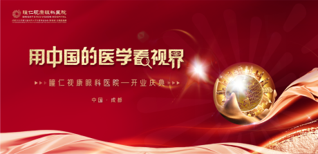 源文件下载【眼科医院开业庆典活动背景板】编号：42190009306661663