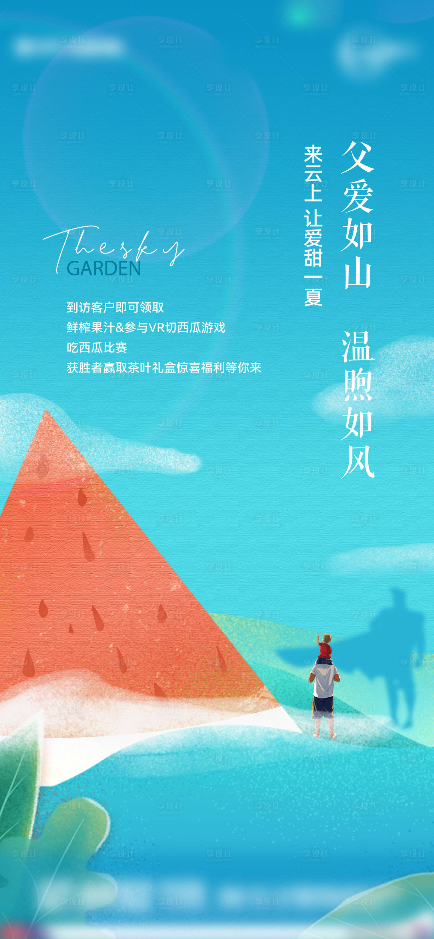 源文件下載【享設計】搜索編號：29890009534515534【父親節西瓜活動清清新海報】
