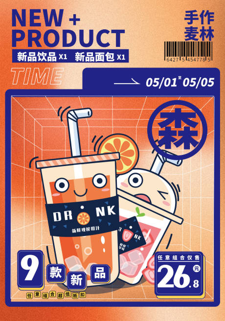 源文件下载【时尚新品奶茶宣传海报】编号：32070009684182468