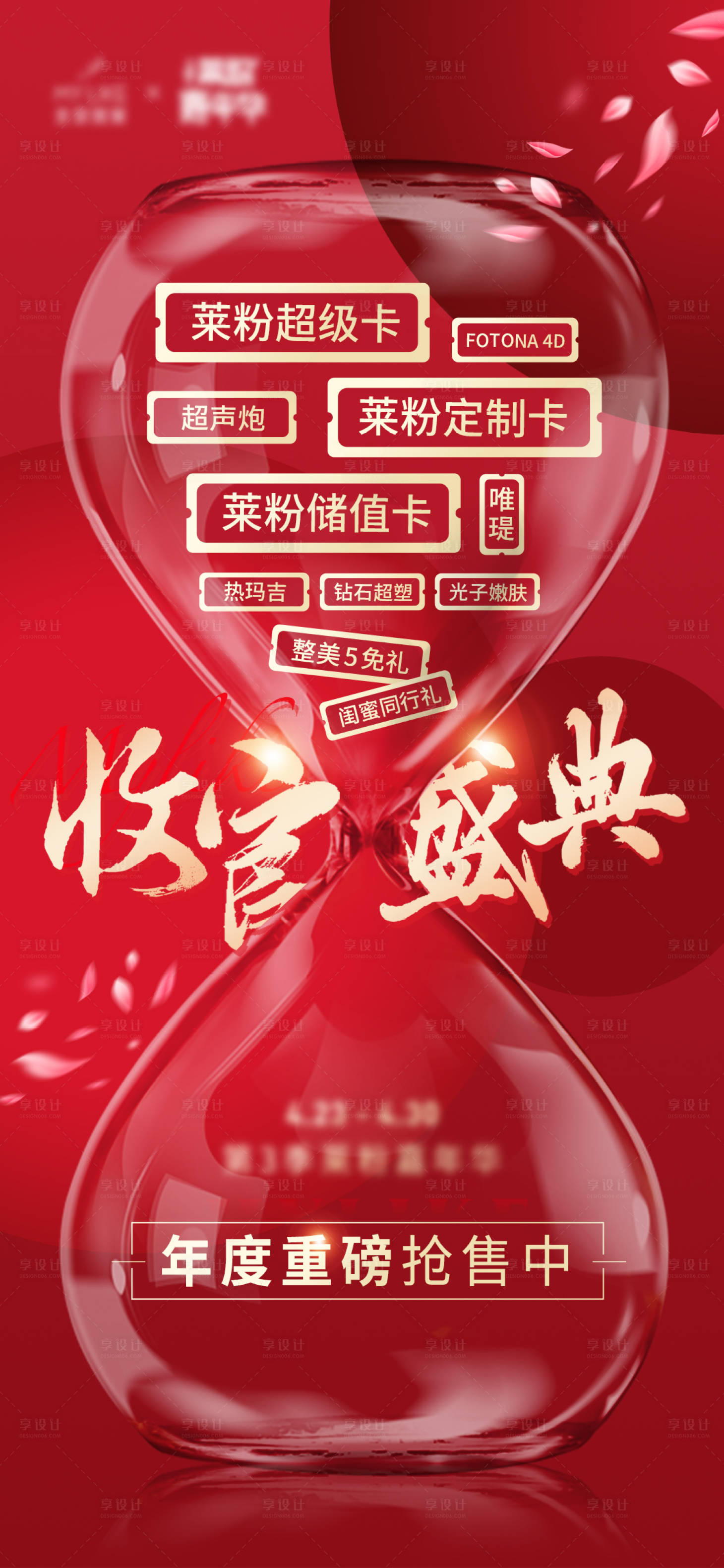 源文件下载【医美红金沙漏海报】编号：36580009570315962