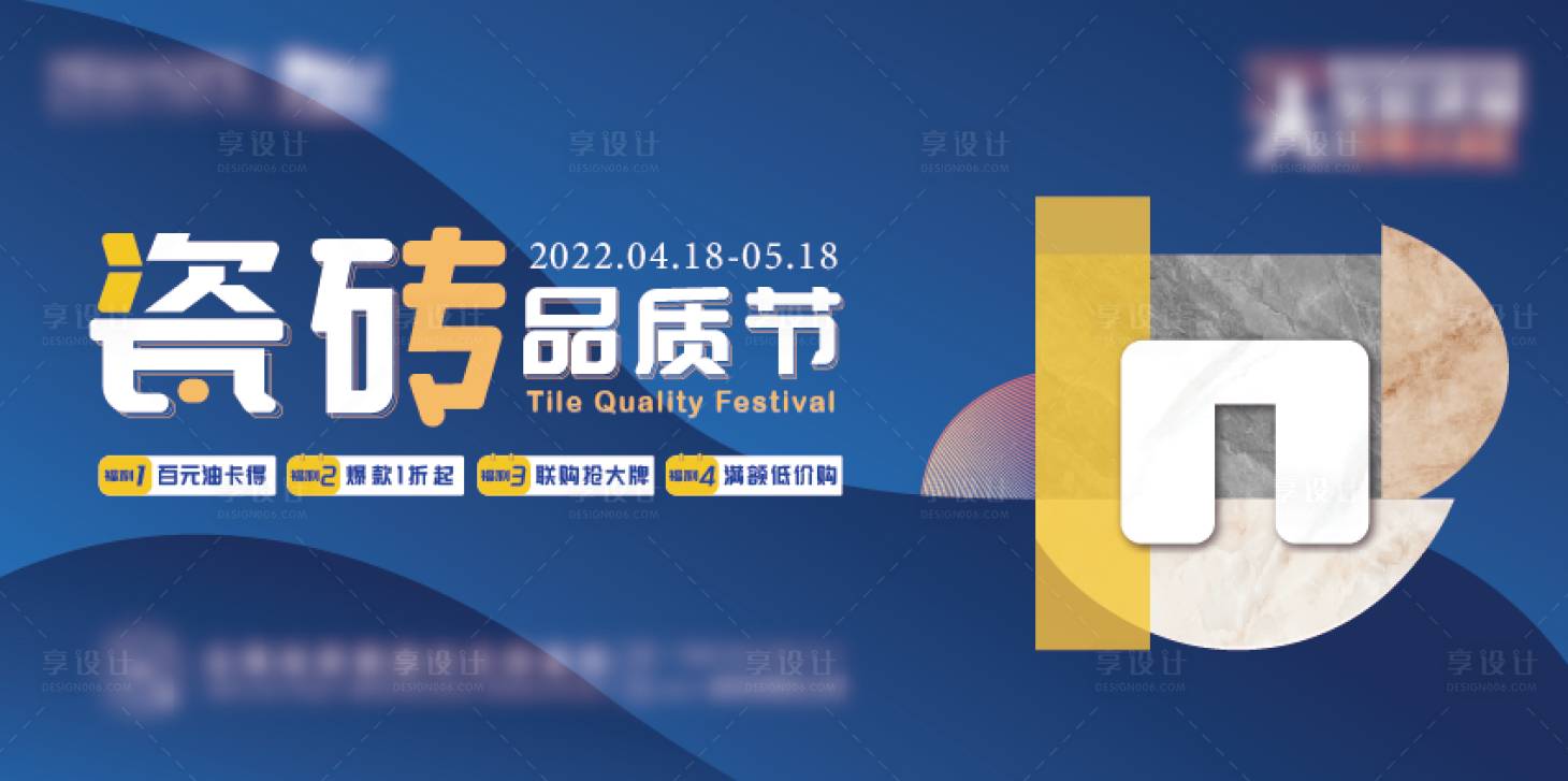 源文件下载【享设计】搜索编号：84400009333452020【瓷砖品质节海报】