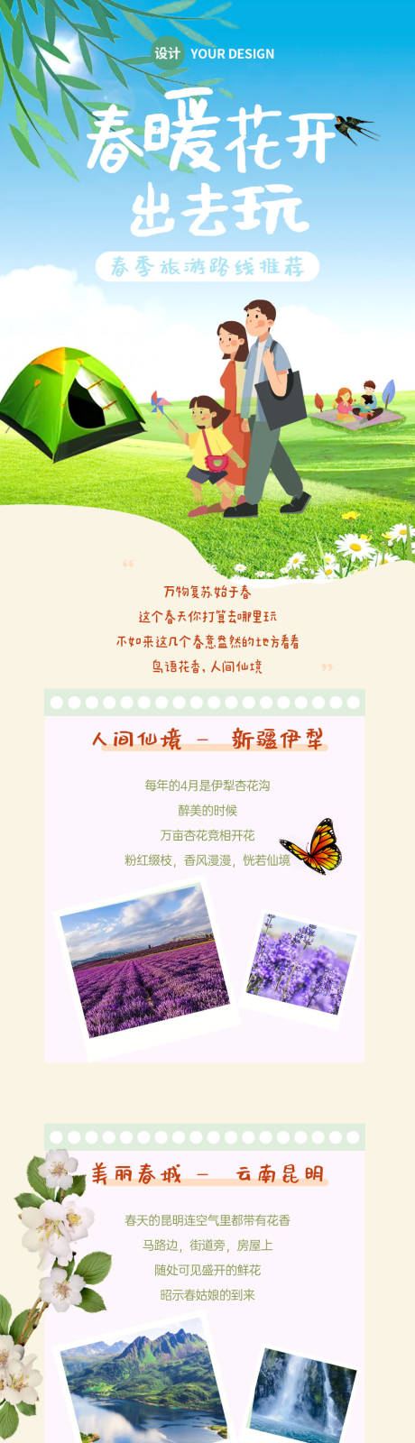 源文件下載【享設計】搜索編號：93400009402369653【春季旅游出行攻略清新卡通長圖海報】
