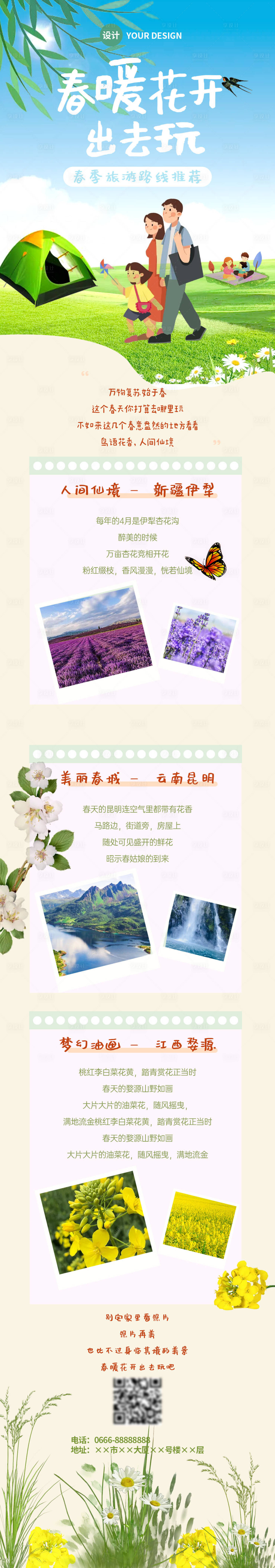 源文件下載【享設計】搜索編號：93400009402369653【春季旅游出行攻略清新卡通長圖海報】