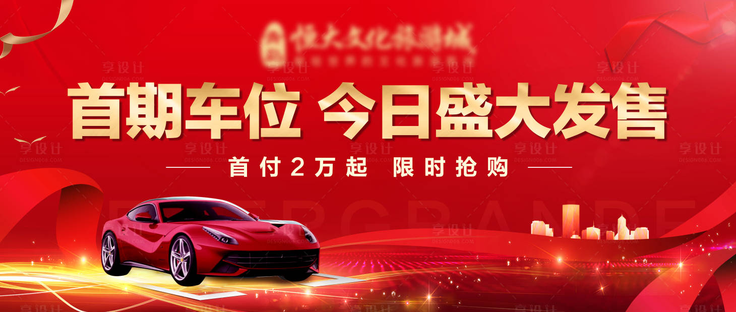 源文件下载【享设计】搜索编号：55790009342545579【地产车位开盘户外大屏】