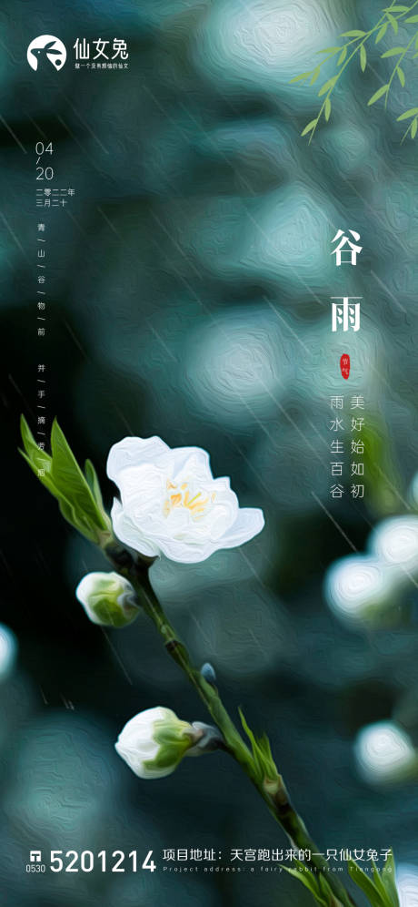 源文件下载【谷雨节气海报】编号：61710009277011746