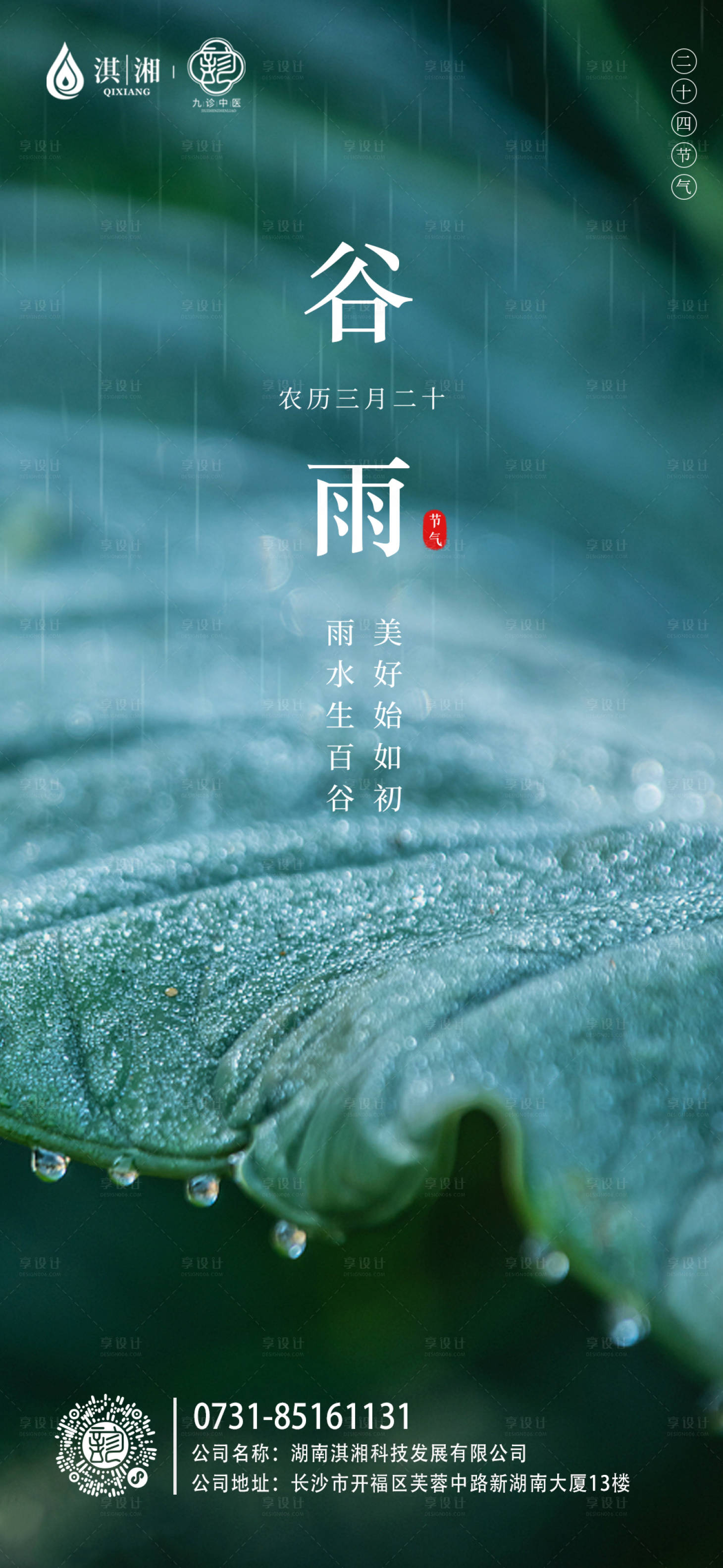 源文件下载【享设计】搜索编号：84780009356642190【二十四节气谷雨节气海报】