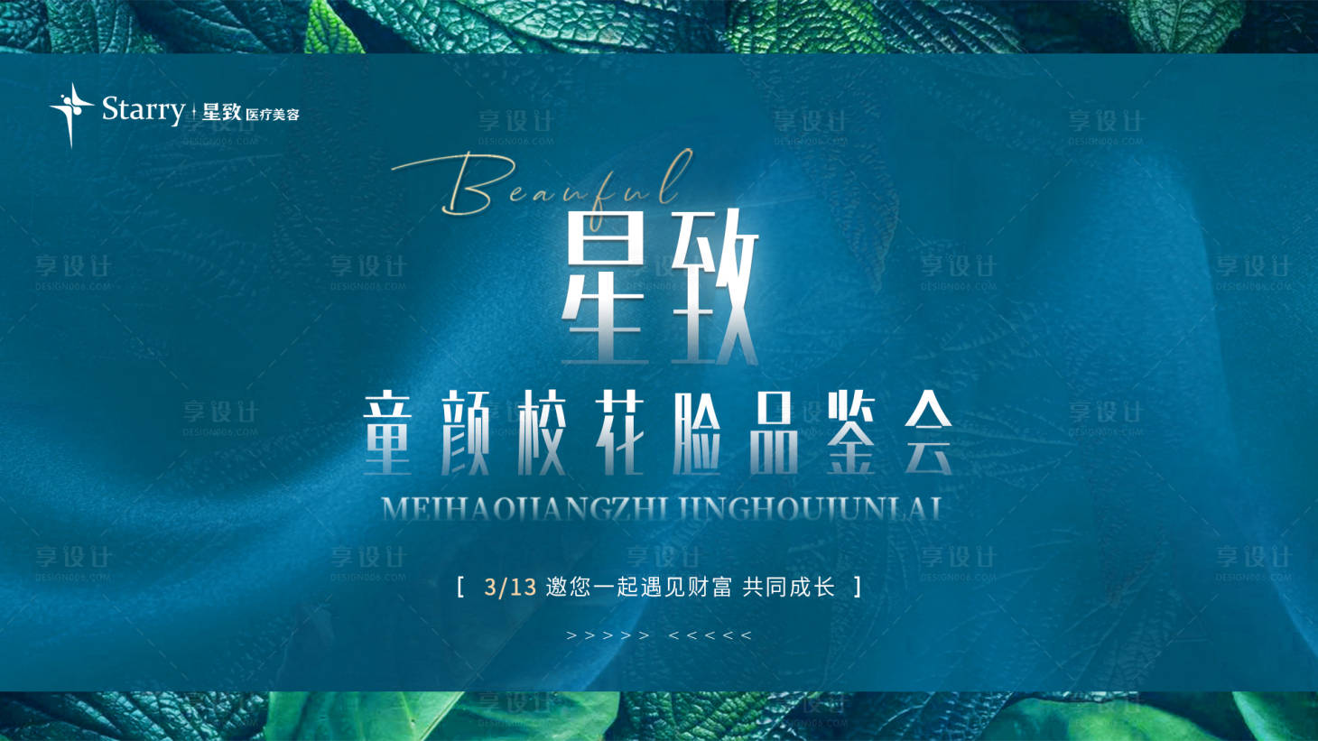 源文件下载【享设计】搜索编号：83200009617017455【医美发布会主画面】