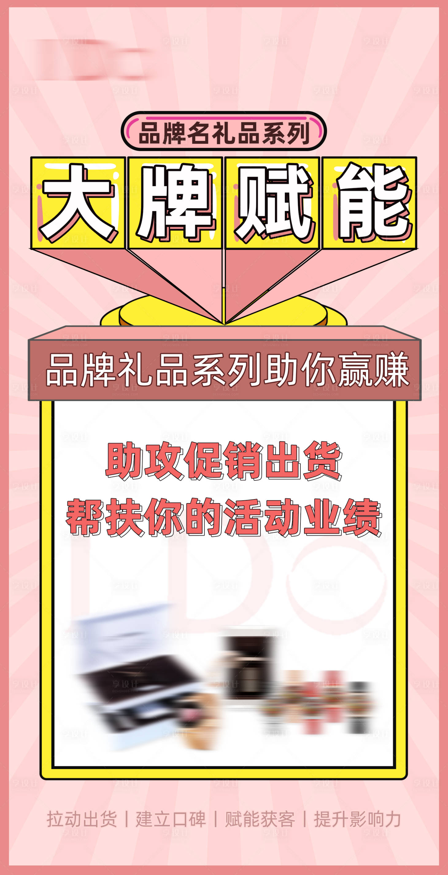 源文件下載【享設計】搜索編號：72000009663434062【品牌禮品活動海報】