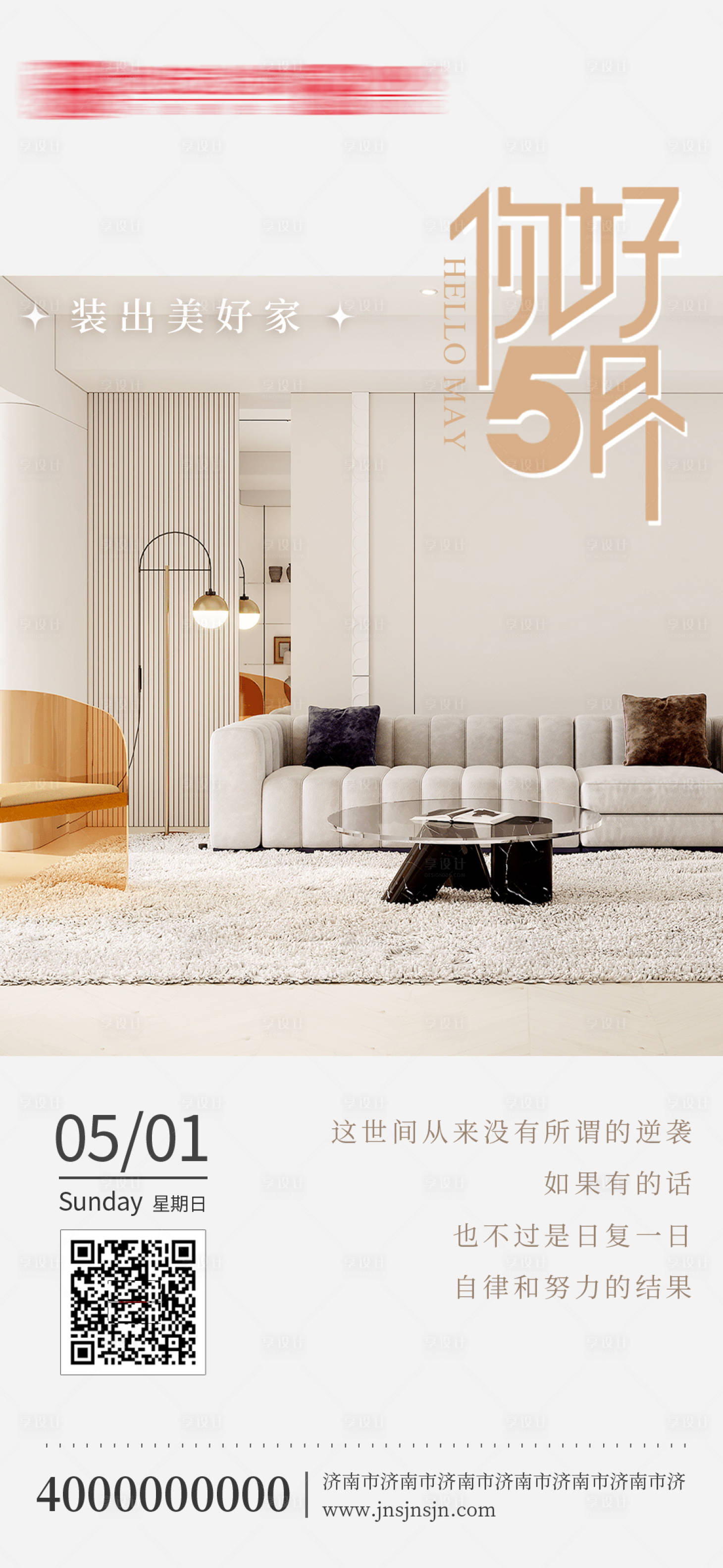 源文件下载【享设计】搜索编号：42990009686171217【你好5月家装装修刷屏海报】