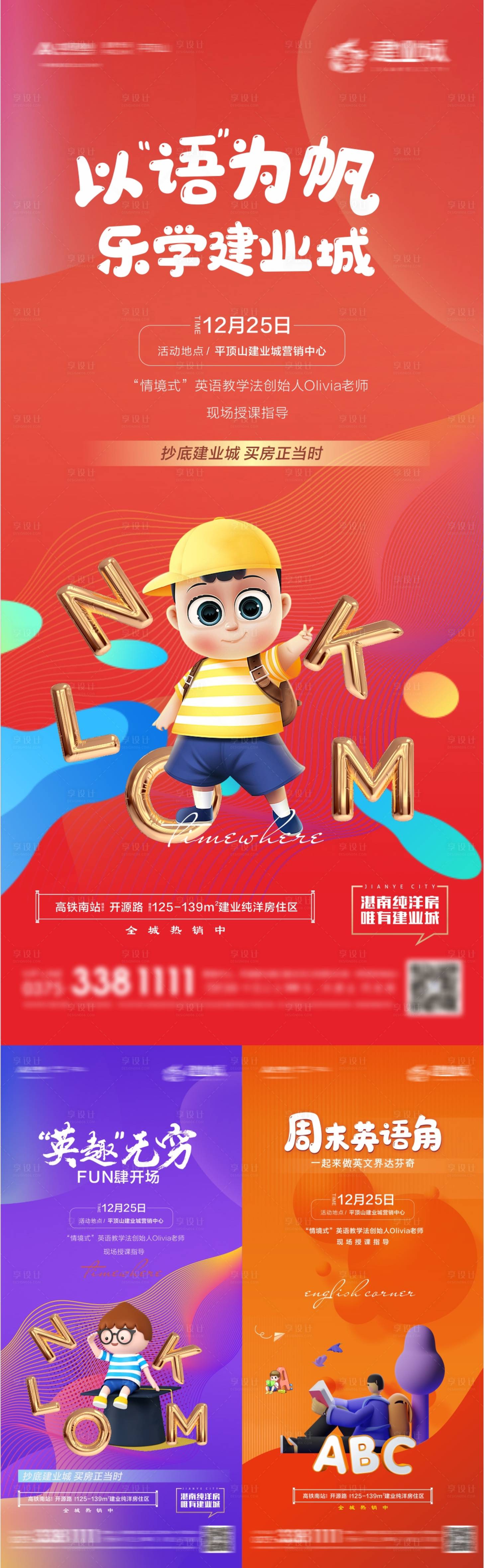 源文件下载【享设计】搜索编号：80290009476335864【地产儿童英语培训系列海报】