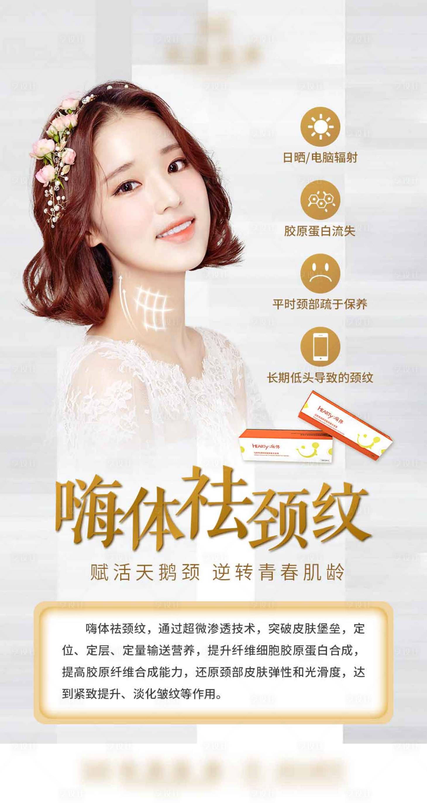 源文件下载【享设计】搜索编号：38430009380954334【嗨体祛颈纹海报】