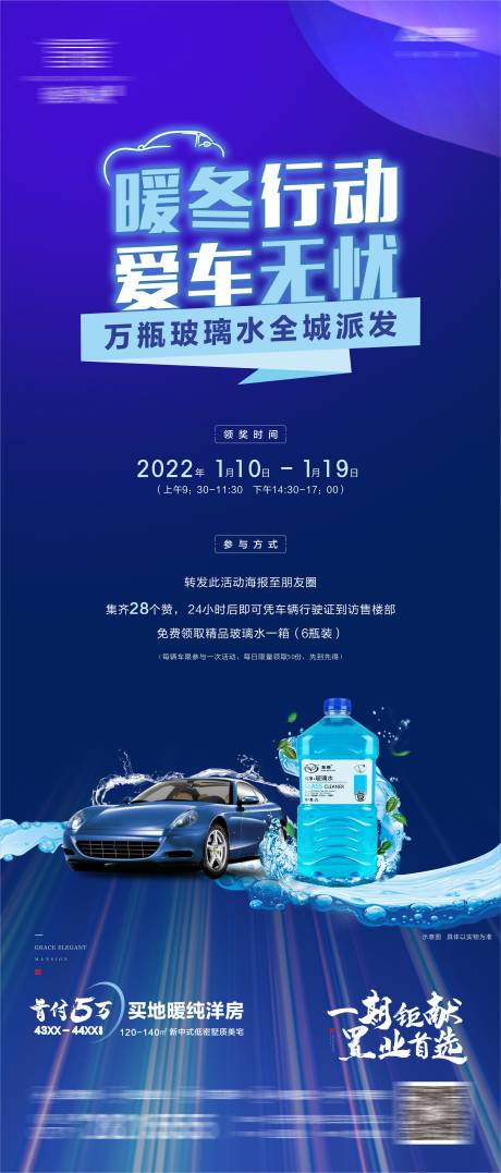 源文件下载【地产赠送玻璃水活动海报】编号：63270009345908560