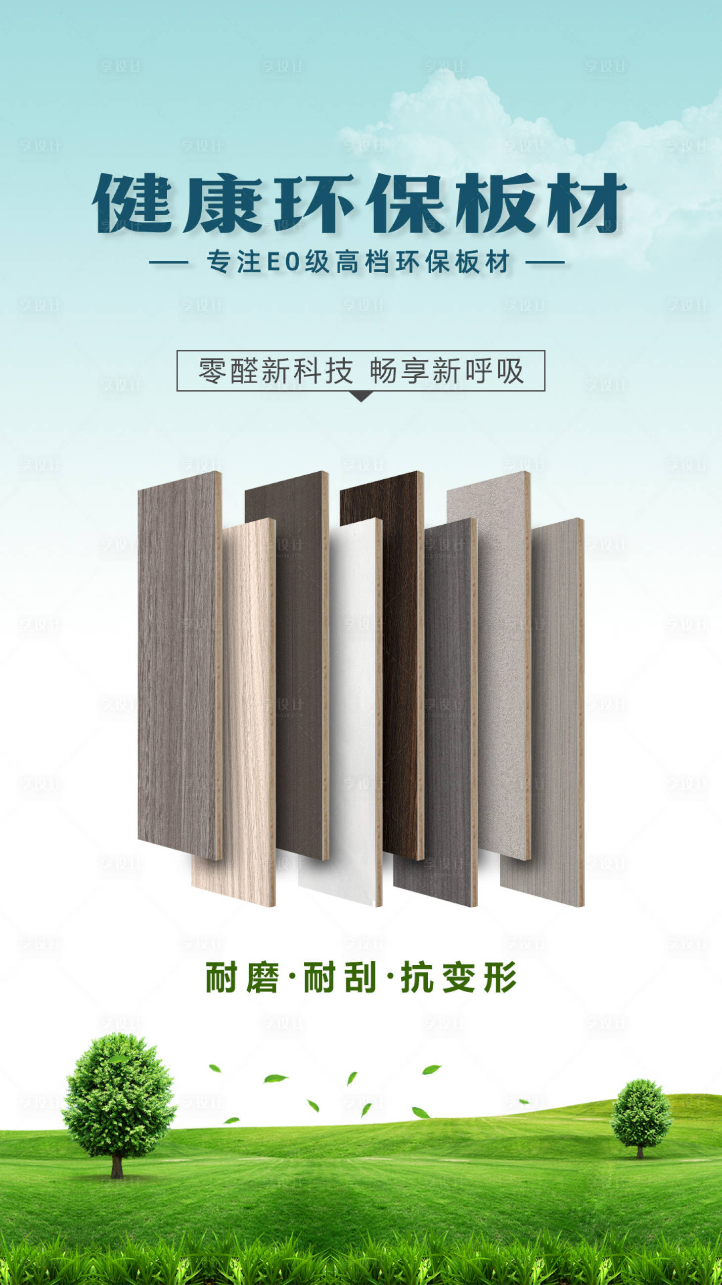 源文件下载【享设计】搜索编号：73870009236073598【高端板材海报 】