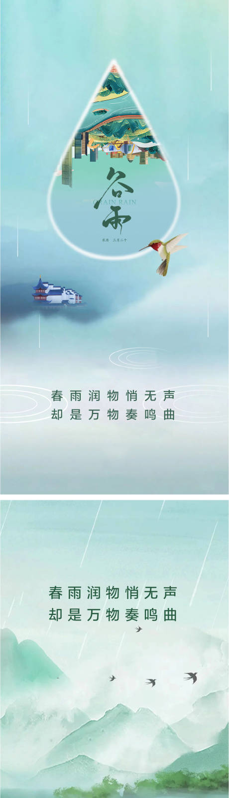 源文件下载【享设计】搜索编号：59100009485142142【谷雨节气系列海报】