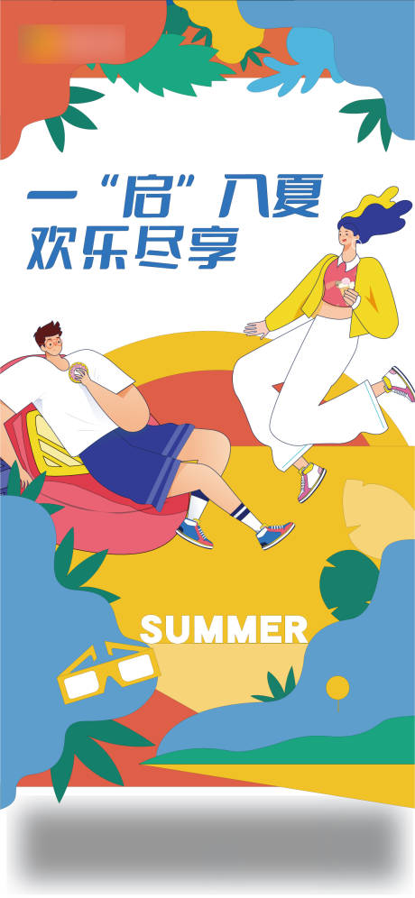 源文件下载【享设计】搜索编号：73870009415943568【夏季商业插画海报】