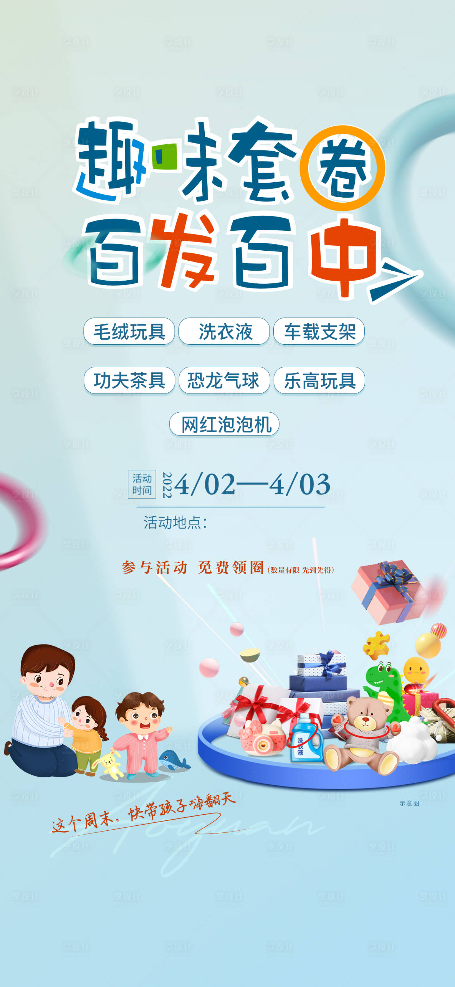 源文件下载【享设计】搜索编号：88490009396538178【地产套圈活动海报】
