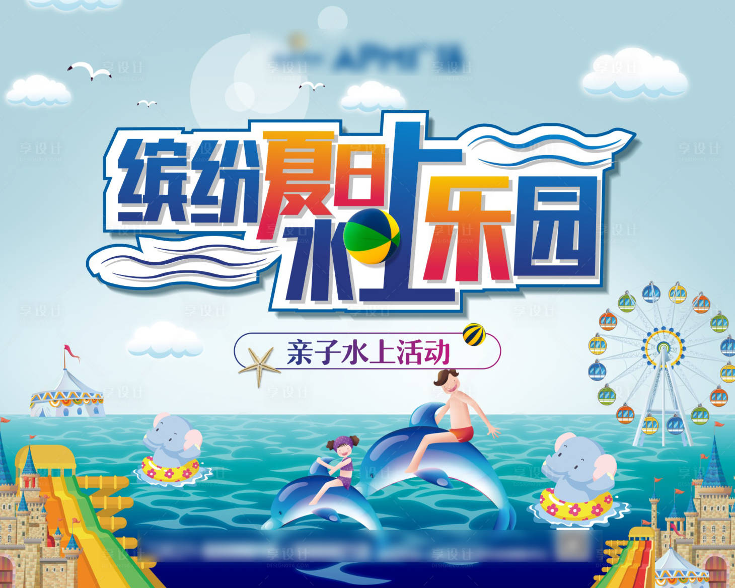 源文件下载【享设计】搜索编号：92550009640885574【水上乐园】