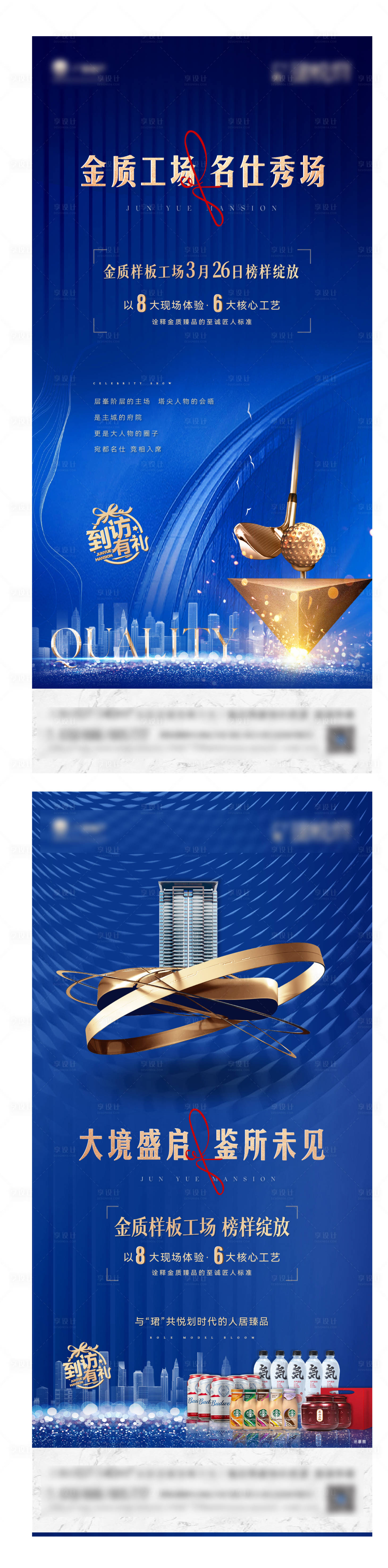 源文件下载【享设计】搜索编号：70980009294066639【地产样板间蓝金活动系列海报】