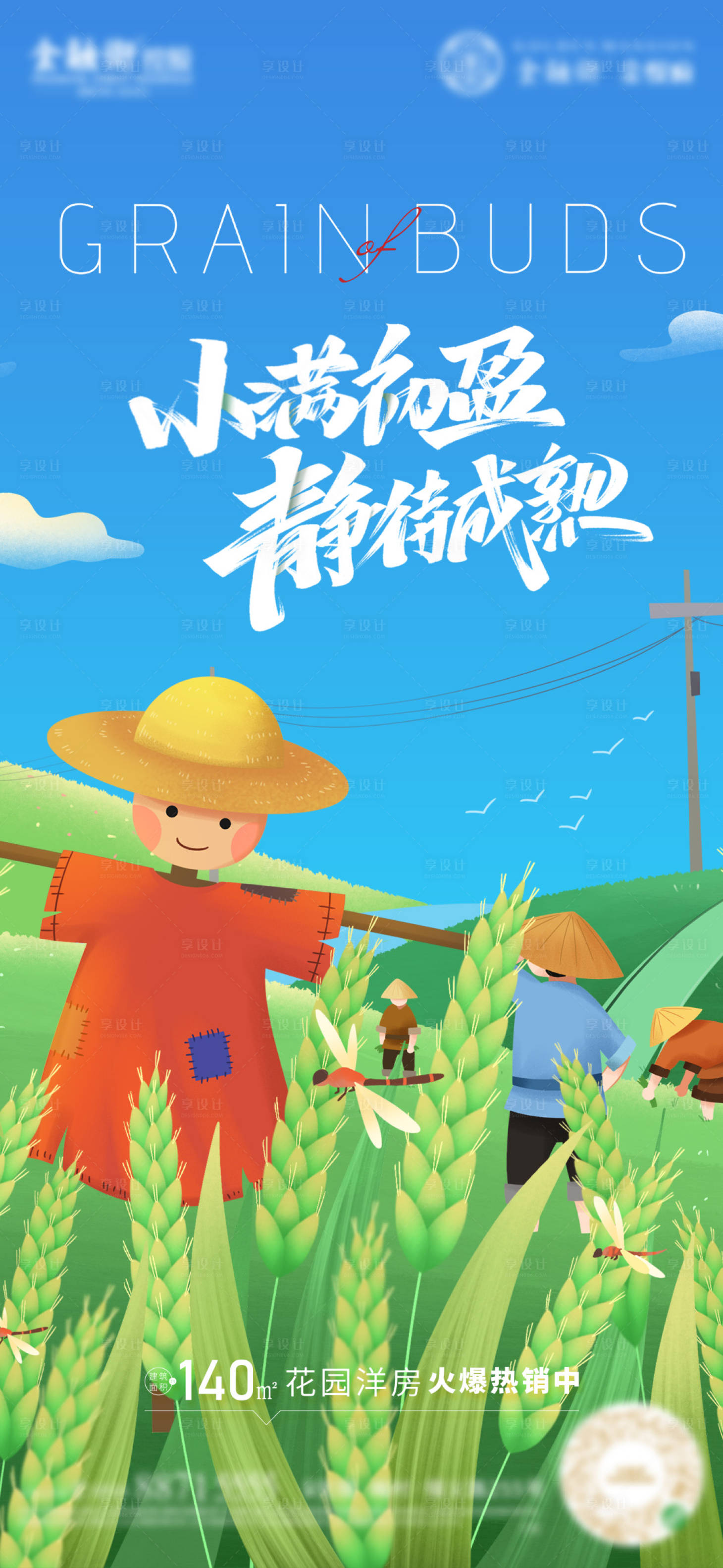 源文件下載【享設計】搜索編號：25960009576872711【稻草人插畫小滿海報】