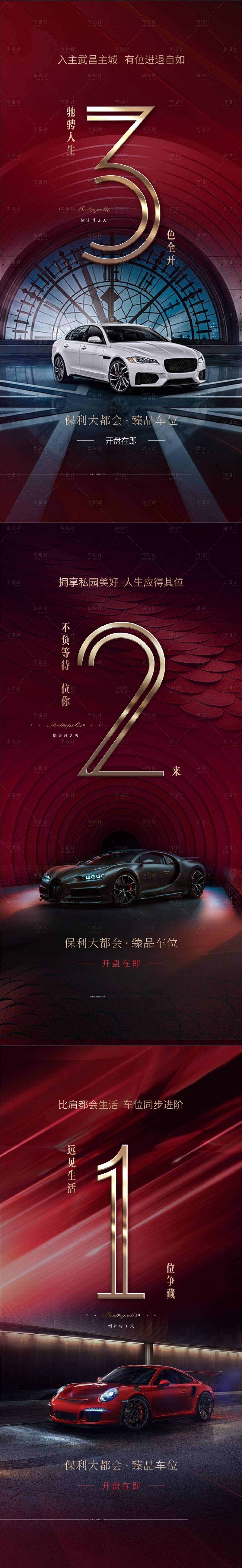 源文件下載【享設計】搜索編號：53510009352095212【地產車位倒計時系列海報】