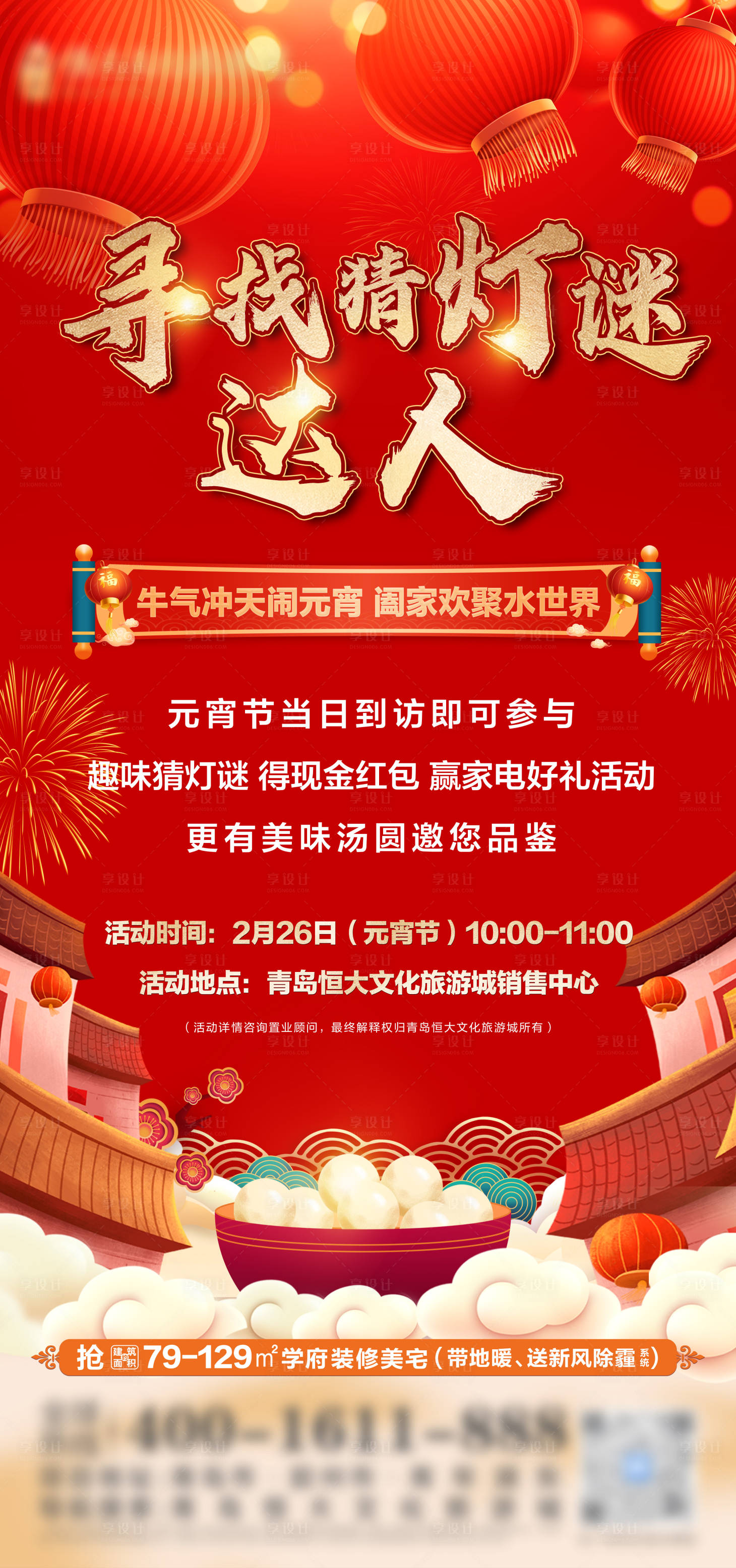 源文件下載【享設計】搜索編號：59340009442538361【地產元宵燈謎活動單圖】
