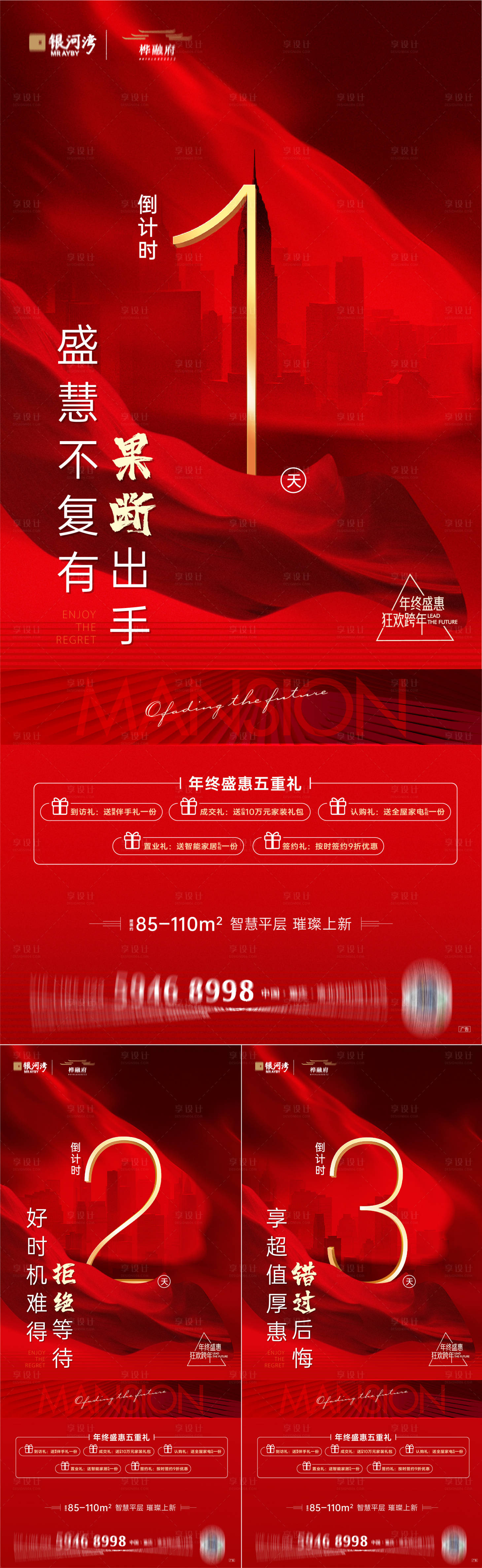 源文件下载【地产促销倒计时系列海报】编号：54660009625887828