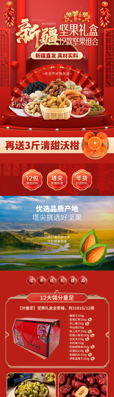 源文件下载【年货节新疆坚果礼盒详情页】编号：85460009387647566