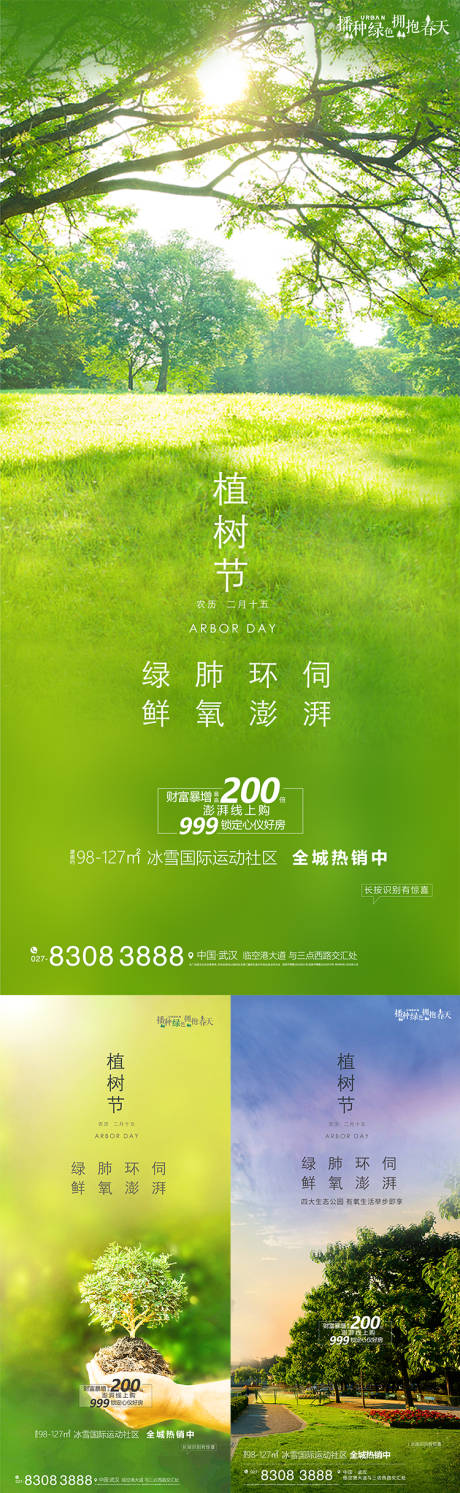 源文件下载【植树节节气海报】编号：30060009503995458