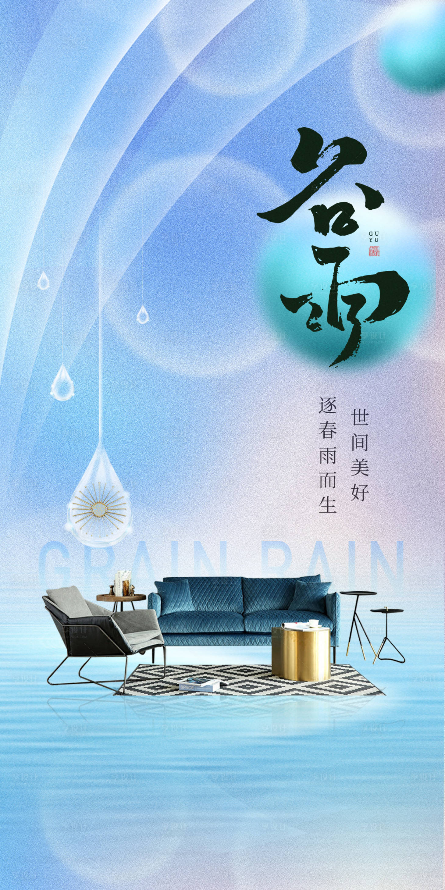 源文件下载【享设计】搜索编号：63850009405472288【谷雨节气海报】