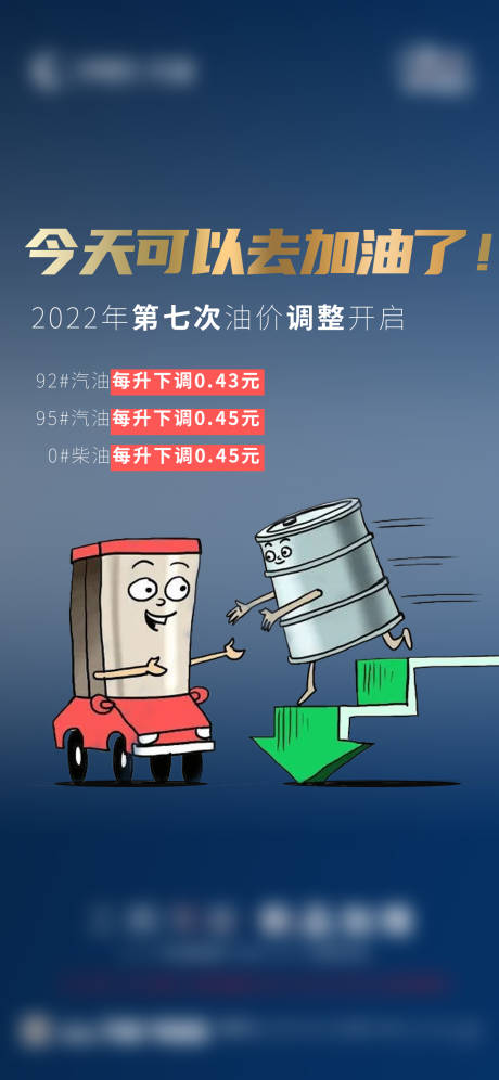 源文件下载【燃油调价热点海报】编号：93280009489684104