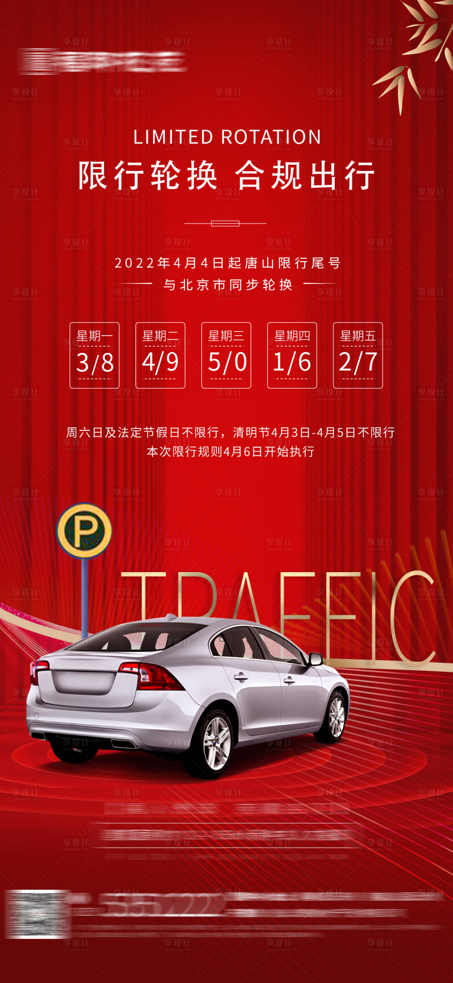 源文件下載【享設計】搜索編號：81250009287404930【地產限行通知海報】