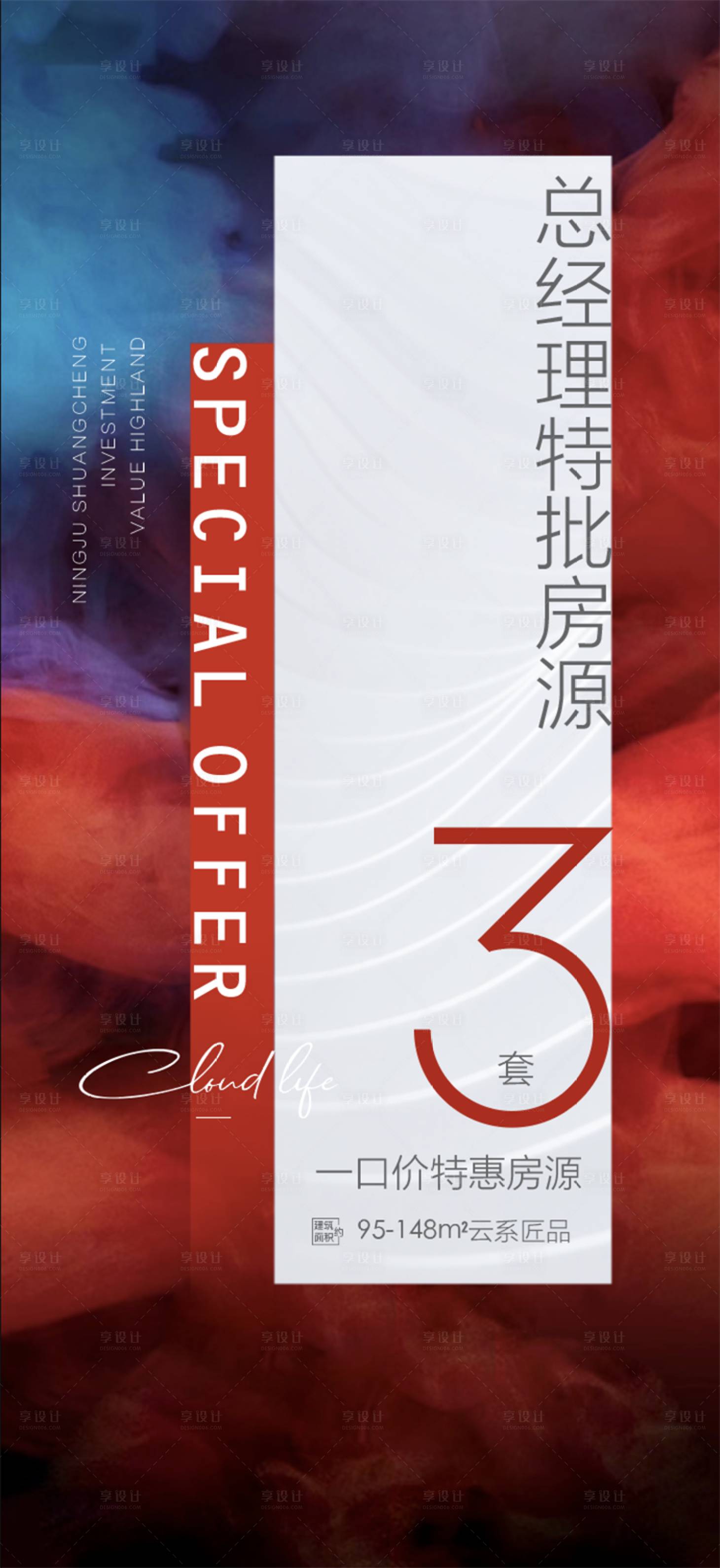 源文件下载【总经理特批房源海报】编号：53110009663492107