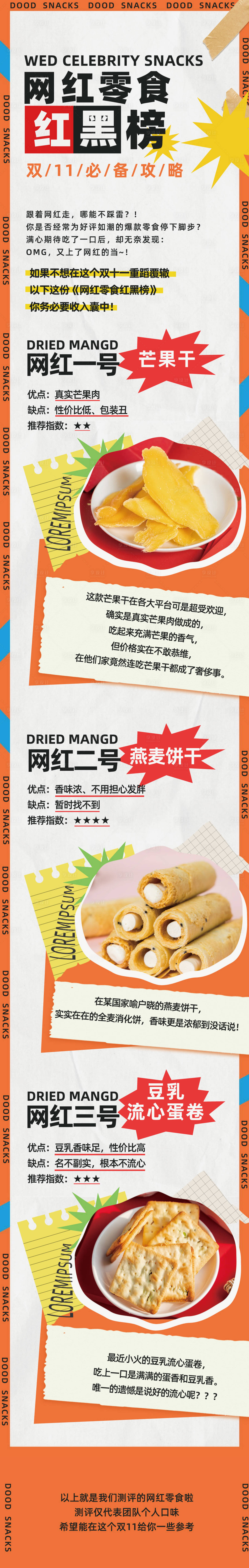 源文件下载【享设计】搜索编号：48960009714071083【网红零食长图】